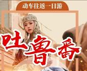 吐鲁番动车往返1日游  坎儿井+火焰山+库木塔格沙漠