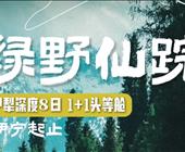 【绿野仙踪伊宁起止】伊犁头等舱1+1小众景点深度8日 夏塔、琼库什台、恰西、孟克特古道、唐布拉、库尔德宁、赛里木湖、那拉提、独库、伊昭