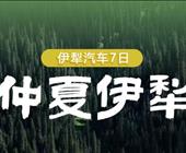 【仲夏伊犁7日】 S101 独山子大峡谷 赛里木湖 伊犁 库尔德宁/恰西 那拉提 独库 唐布拉 孟克特古道