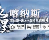 冰雪奇缘水墨喀纳斯+禾木+白哈巴4日游 2人起报