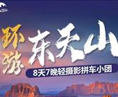 环游东天山8日游  吐鲁番、鄯善、哈密大海道、伊吾胡杨林、江布拉克