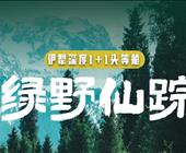 【绿野仙踪伊宁起止】伊犁头等舱1+1小众景点深度8日 夏塔、琼库什台、恰西、孟克特古道、唐布拉、库尔德宁、赛里木湖、那拉提、独库、伊昭