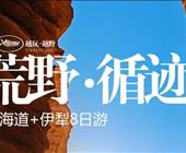 【荒野循迹.伊犁+大海道】越野8日游