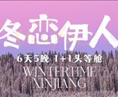 伊宁起止【冬恋伊人6日】新疆冬季旅游头等舱 1+1  自驾那拉提/自驾库尔德宁/自驾赛里木湖/天鹅泉