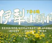 山野间 | 新疆伊犁春季7日旅游 赛里木湖恰西那拉提天山胜利隧道